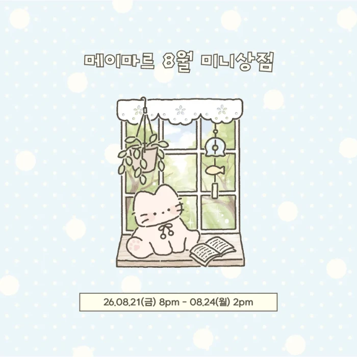 메이마르 8월 미니상점