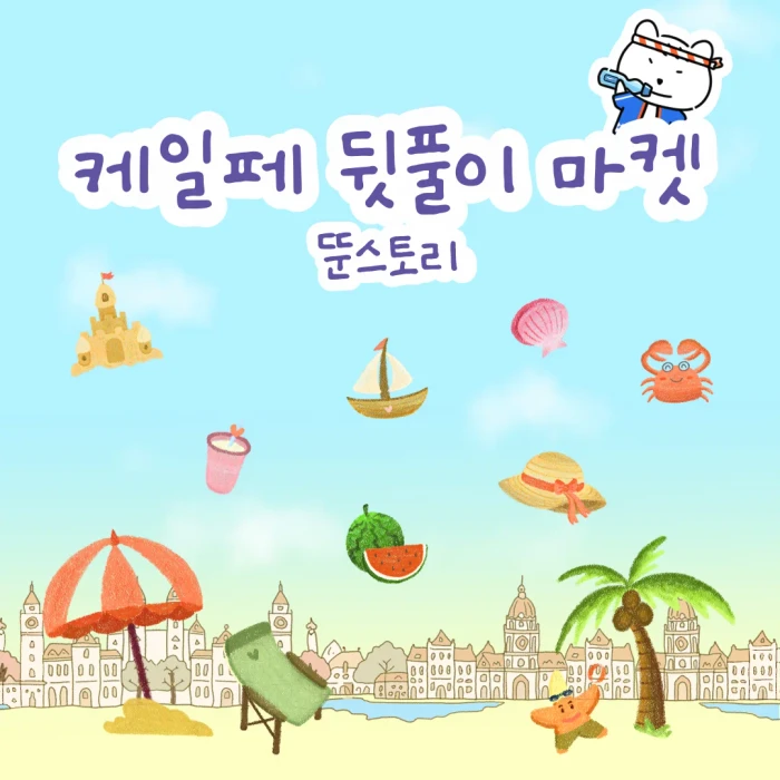 [뚠스토리] 케일페 뒷풀이 마켓