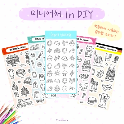 [모조지 스티커] 세계여행 다이어리 5종 (컬러링 DIY.ver)