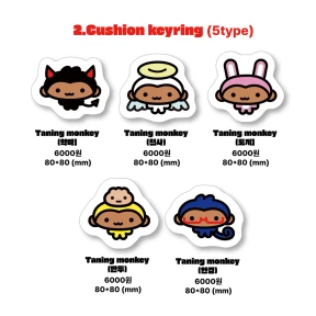2.태닝숭이 쿠션키링