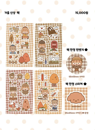 히나타운 가을한정 팩