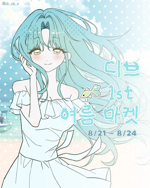 디브 1st 여름 마켓