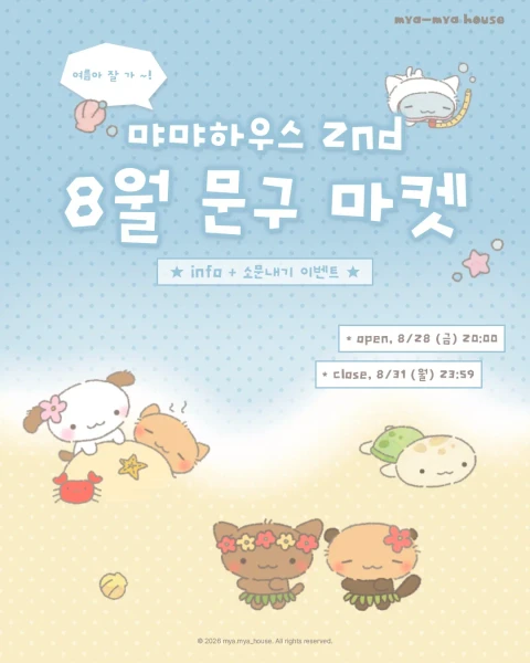 먀먀하우스 8월 2nd 문구 마켓