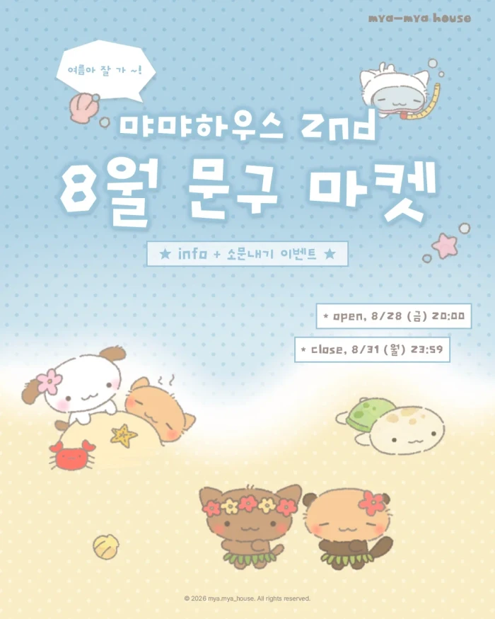 먀먀하우스 8월 2nd 문구 마켓