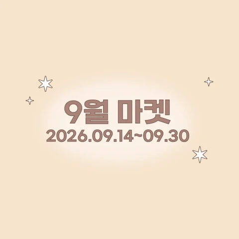 치치와지지 9월 마켓