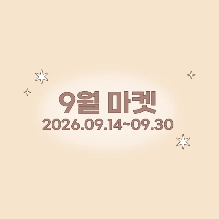 치치와지지 9월 마켓