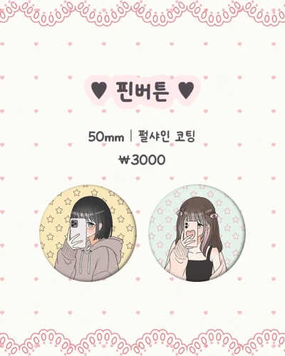 핀버튼 2종