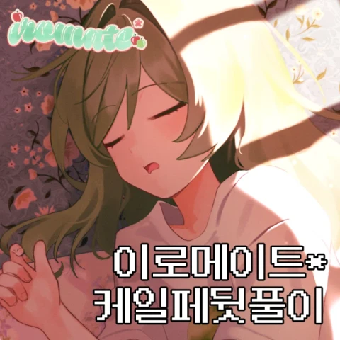 이로메이트* 8월 케일페 뒷풀이 마켓