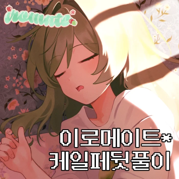 이로메이트* 8월 케일페 뒷풀이 마켓