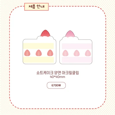 쇼트케이크 양면 아크릴클립