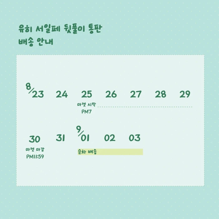 유히 여름서일페 뒷풀이 & 8월 반짝 마켓