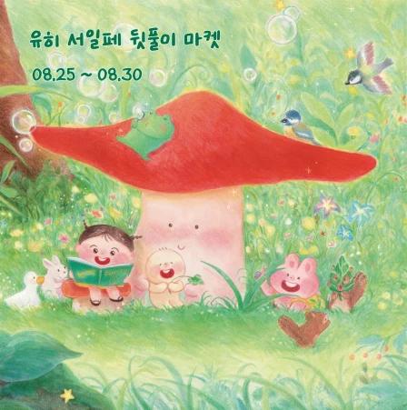 유히 여름서일페 뒷풀이 & 8월 반짝 마켓