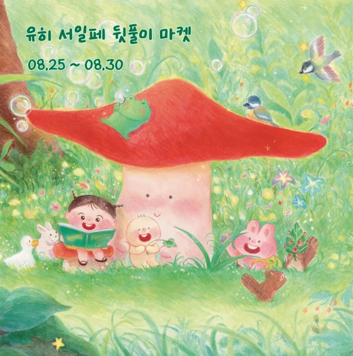 유히 여름서일페 뒷풀이 & 8월 반짝 마켓