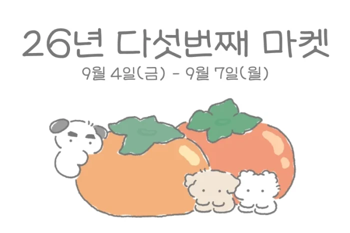 26년 다섯번째 마켓