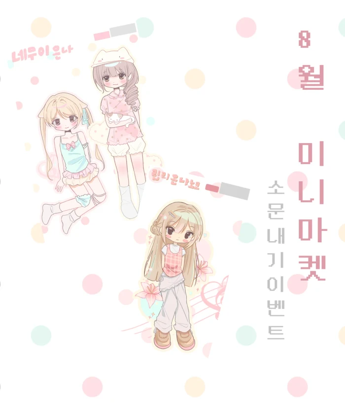 네코쨘 8월 미니마켓 선주문