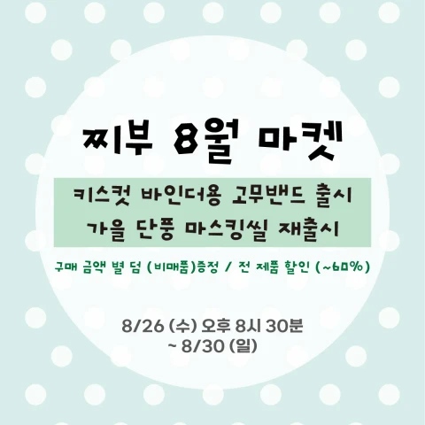 [찌부] 8월 정기 마켓