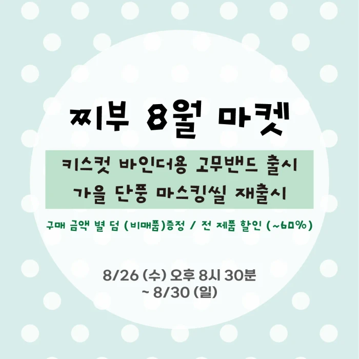 [찌부] 8월 정기 마켓