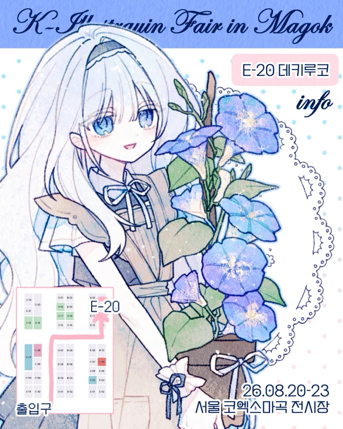 데키루코! 8월 마켓