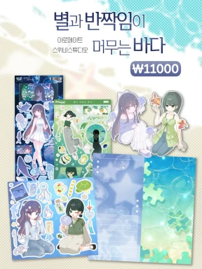 [콜라보팩] 별과 반짝임이 머무는 바다