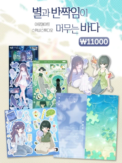[콜라보팩] 별과 반짝임이 머무는 바다
