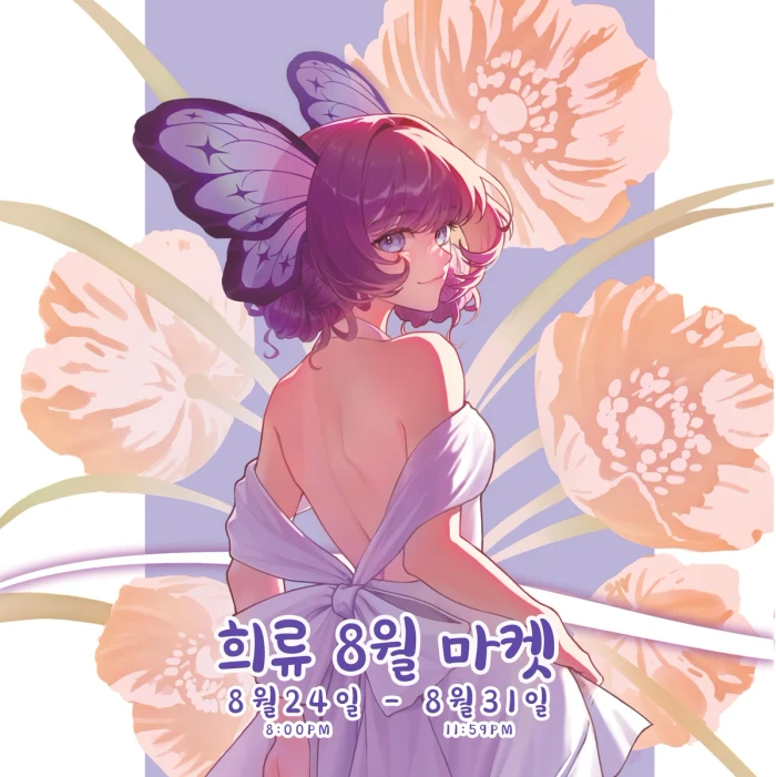 희류부티크 8월 마켓