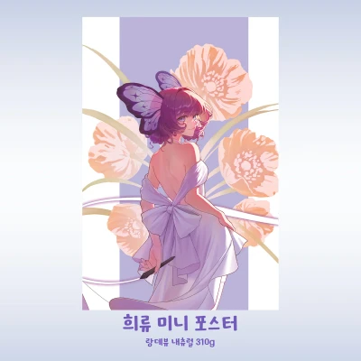 희류 방송 1주년 미니포스터
