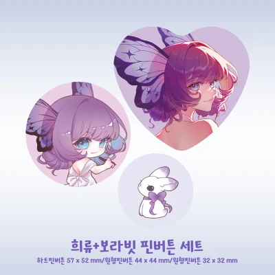 희류 핀버튼 세트