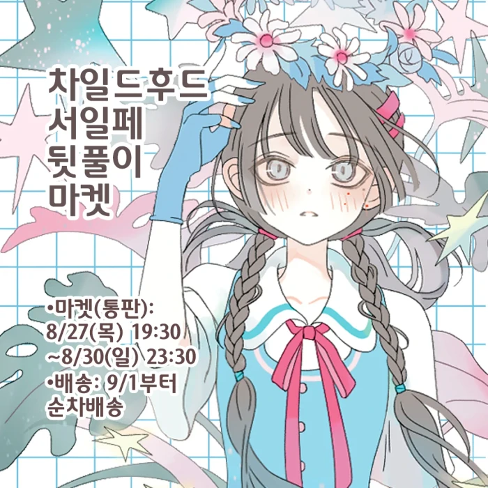 차일드후드 서일페 뒷풀이 마켓
