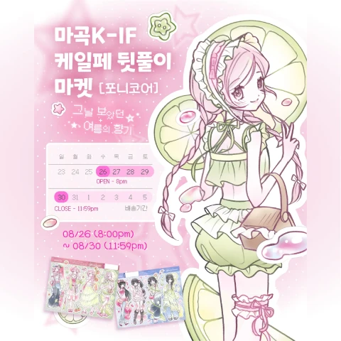 포니코어ponicore [2026 여름시리즈 - 그 날에 보았던 여름의 향기]