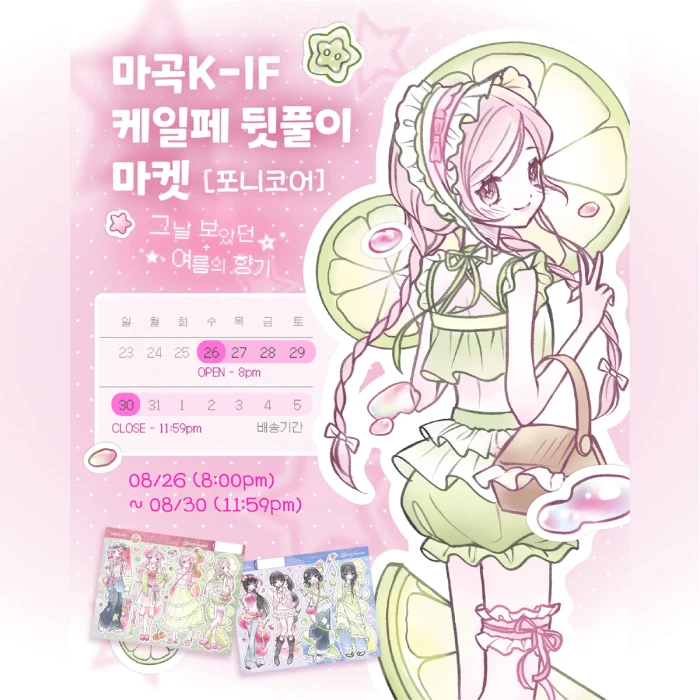 포니코어ponicore [2026 여름시리즈 - 그 날에 보았던 여름의 향기]