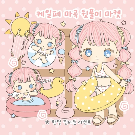 [리타플래닛] 케일페마곡 뒷풀이마켓