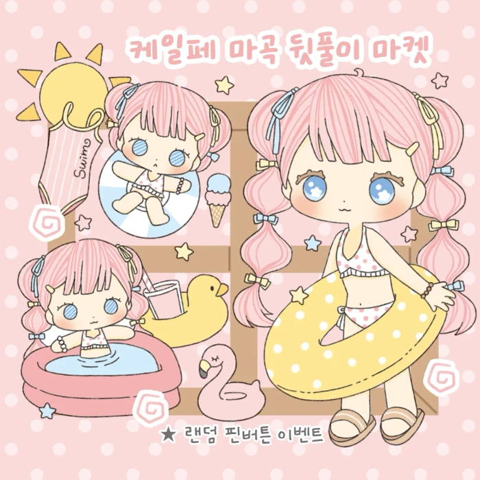 [리타플래닛] 케일페마곡 뒷풀이마켓
