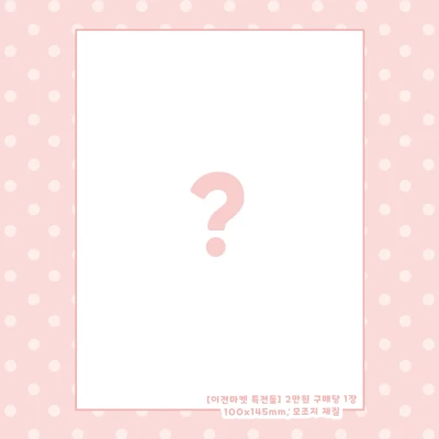 [2만원당] 이전마켓 특전들 씰스티커
