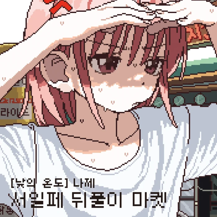 [낮의 온도] 나제 8월 마켓