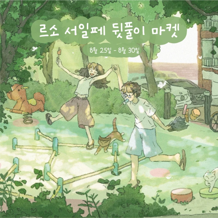 르소 8월 서일페 마켓