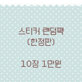 리리츄츄 캐릭터 스티커 랜덤팩(한정판)