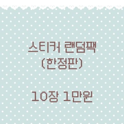 리리츄츄 캐릭터 스티커 랜덤팩(한정판)