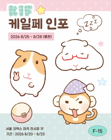 핑루 8월 케일페 마켓 +기니피그/원숭이 + 마테 + 파우치