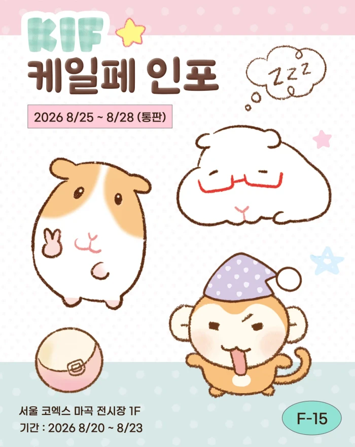 핑루 8월 케일페 마켓 +기니피그/원숭이 + 마테 + 파우치