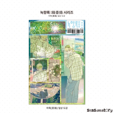 [녹향록 : 綠香錄] 스티커