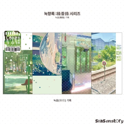 [녹향록 : 綠香錄] 모조지팩