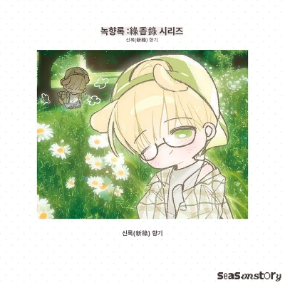 [녹향록 : 綠香錄] 엽서