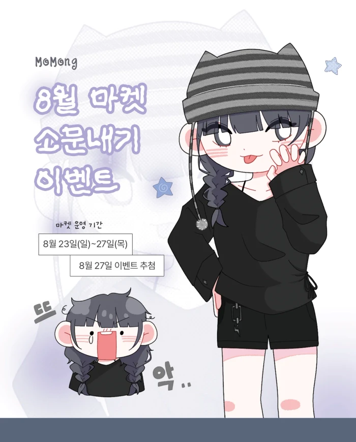 모몽 8월 통판 마켓