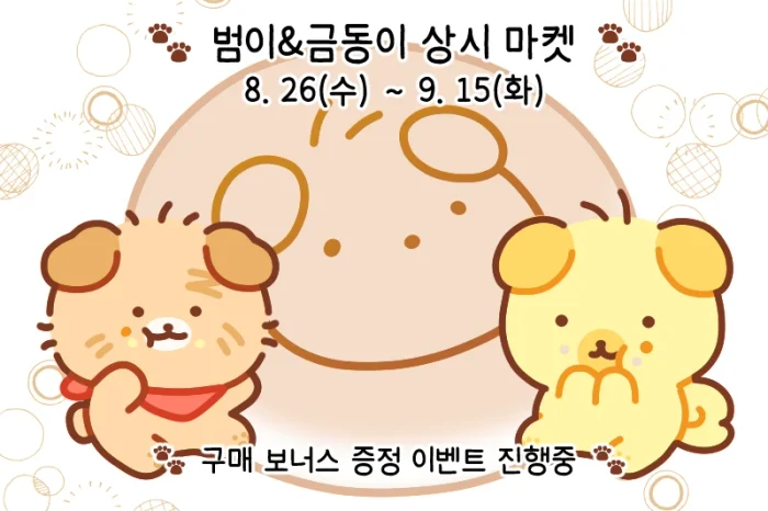 범이&금동이 상시 마켓