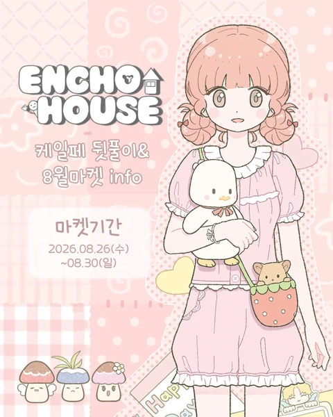 엔초하우스 케일페 뒷풀이&8월 마켓