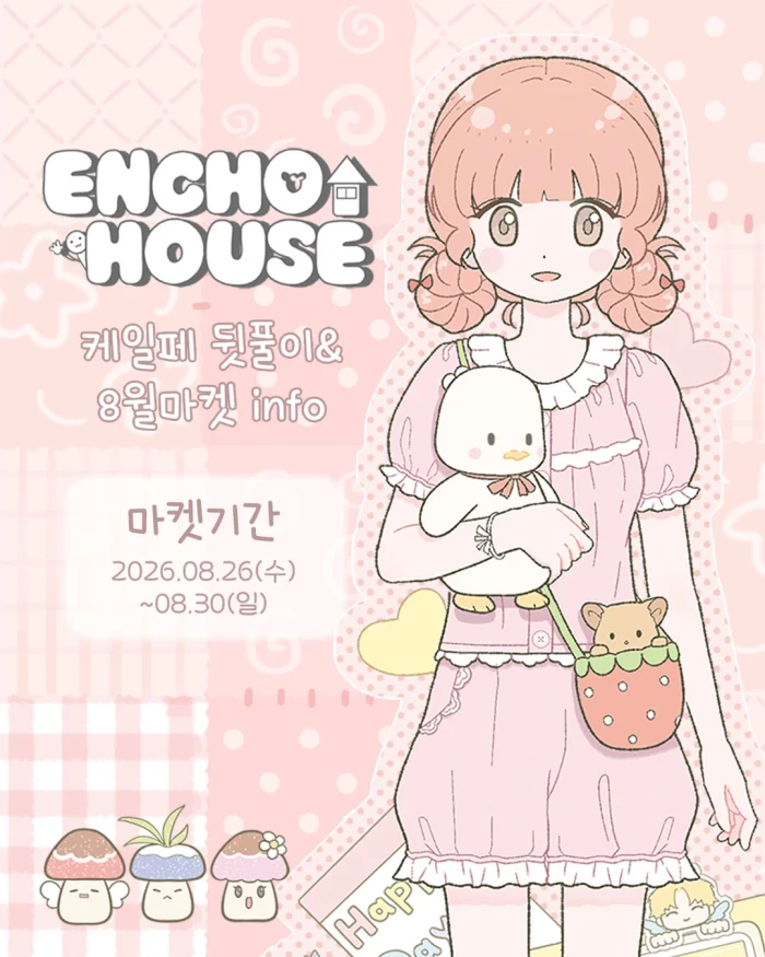 엔초하우스 케일페 뒷풀이&8월 마켓