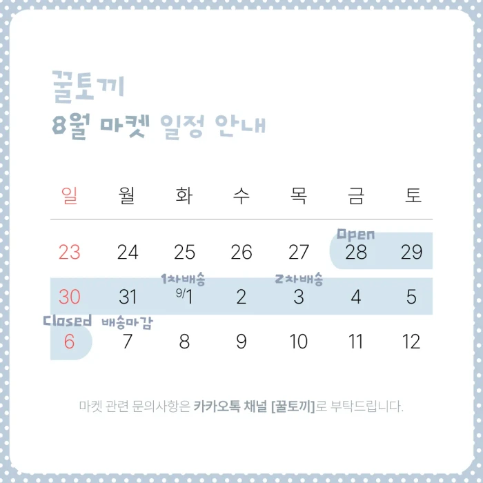 [꿀토끼] AUGUST MARKET