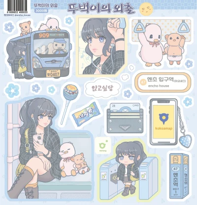 뚜벅이의외출