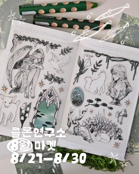 클론연구소 8월 마켓 (8/27-8/30)