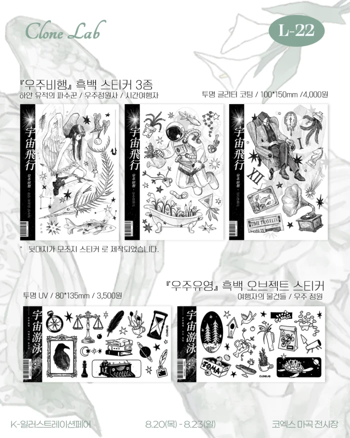 클론연구소 8월 마켓 (8/27-8/30)